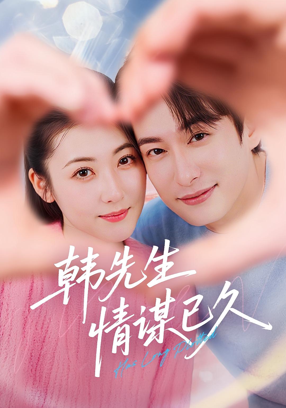 热门短剧韩先生情谋已久(74集)全集完整版免费无水印未删减,在线观看播放,百度网盘夸克网盘免费资源分享下载 第1张 热门短剧韩先生情谋已久(74集)全集完整版免费无水印未删减,在线观看播放,百度网盘夸克网盘免费资源分享下载 第1张