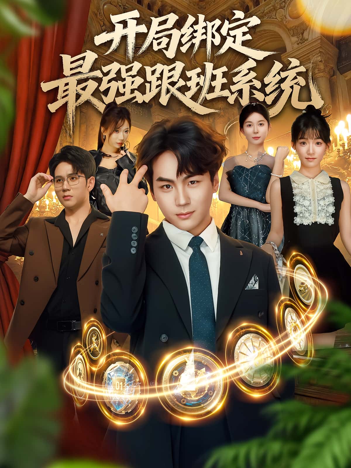 热门短剧开局绑定最强跟班系统80集姜梦欣高哲全集完整版免费无广告在线观看，未删减版百度网盘夸克网盘资源下载  第1张