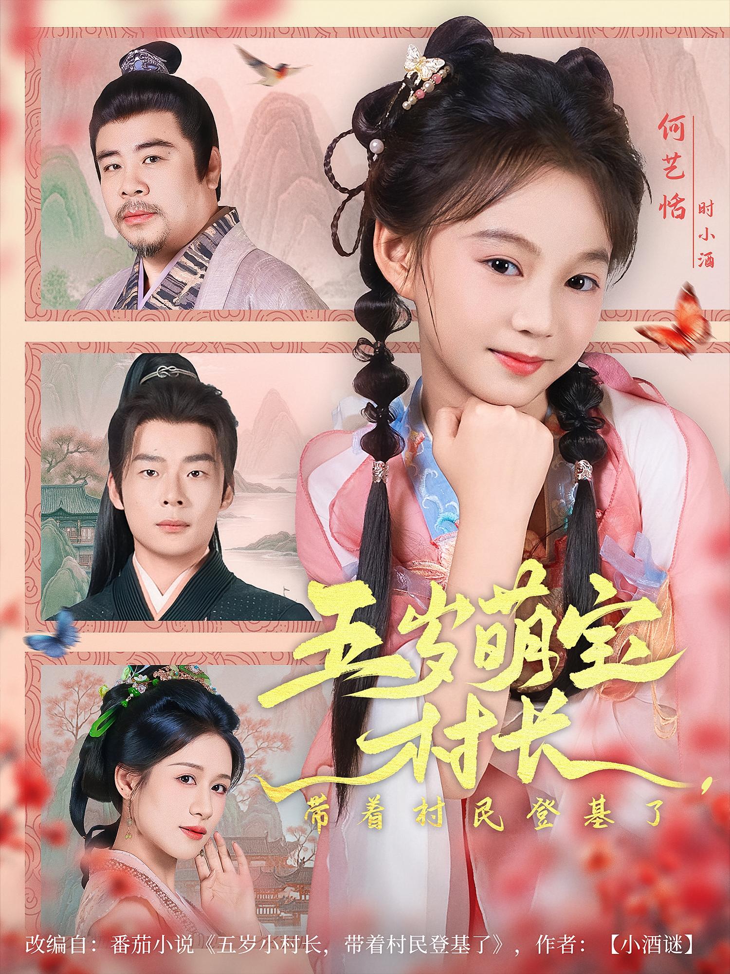 热门短剧五岁萌宝村长带村民登基80集全集完整版纯净免费在线观看未删减版,百度网盘夸克网盘免费资源分享下载 第1张 热门短剧五岁萌宝村长带村民登基80集全集完整版纯净免费在线观看未删减版,百度网盘夸克网盘免费资源分享下载 第1张