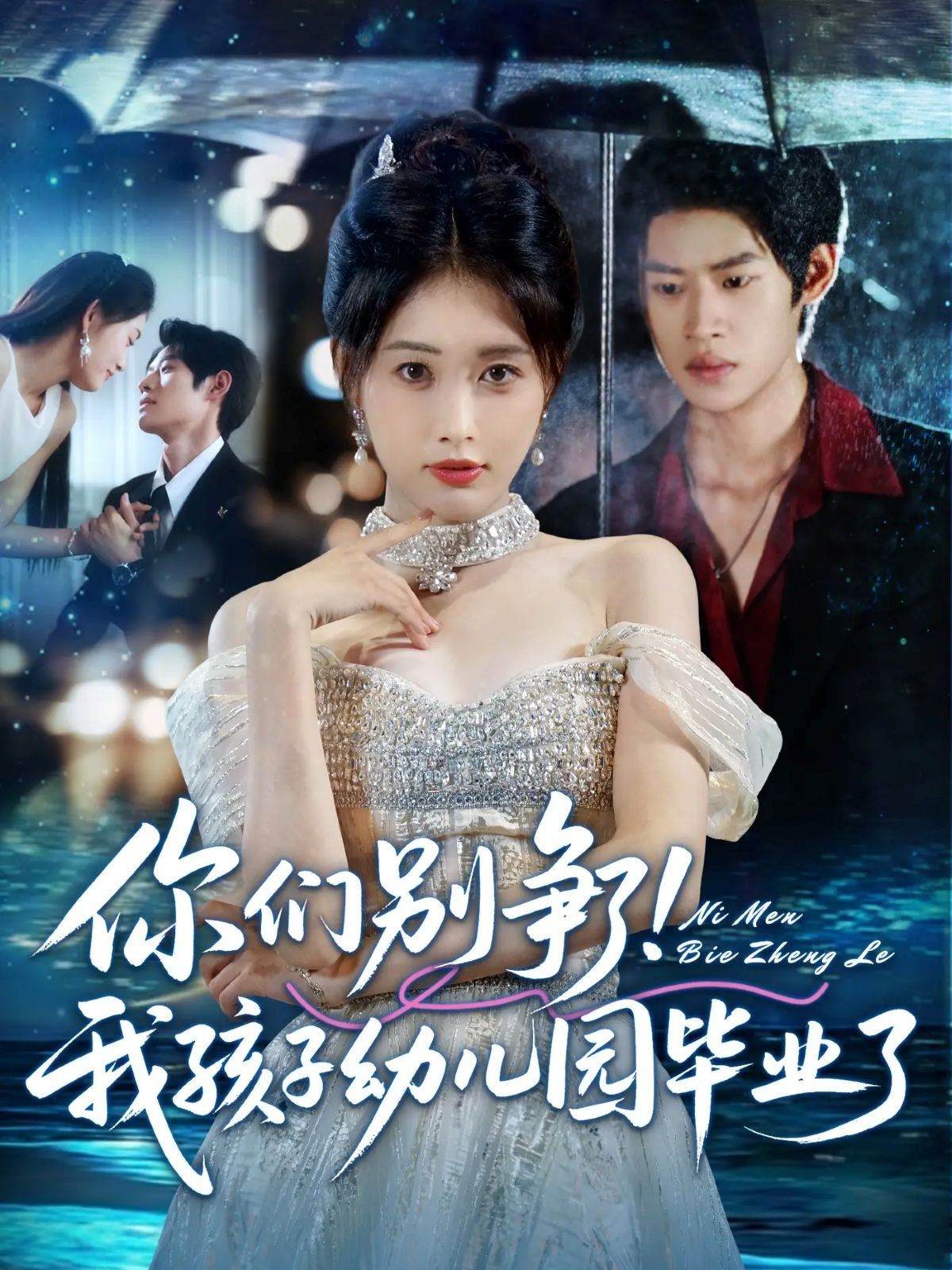 热门短剧《你们别争了我孩子幼儿园毕业了(60集)李思君&刘昌鑫》 全集完整版免费无广告在线观看播放未删减版资源,短剧百度网盘夸克网盘免费资源分享下载 第1张 热门短剧《你们别争了我孩子幼儿园毕业了(60集)李思君&刘昌鑫》 全集完整版免费无广告在线观看播放未删减版资源,短剧百度网盘夸克网盘免费资源分享下载 第1张