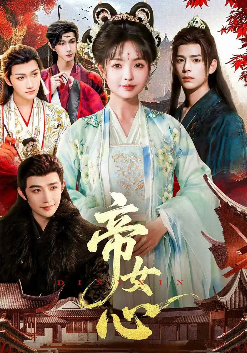 热门短剧帝女心(63集)张诗语&刘奇木主演,全集完整版免费观看未删减,百度网盘夸克网盘资源在线播放下载分享 第1张 热门短剧帝女心(63集)张诗语&刘奇木主演,全集完整版免费观看未删减,百度网盘夸克网盘资源在线播放下载分享 第1张