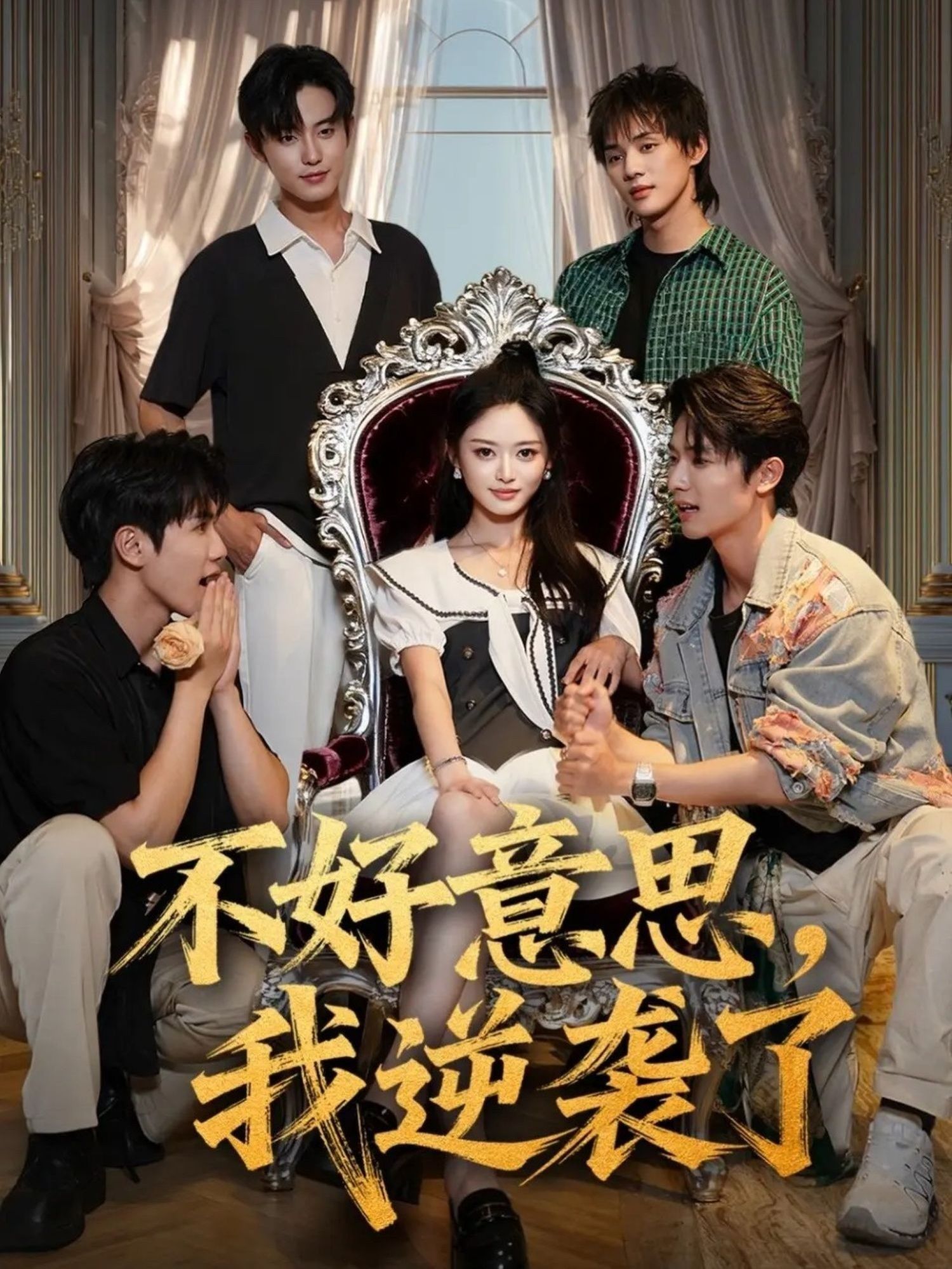 热门短剧不好意思我逆袭了72集全集未删减版免费在线观看，玉米泽白珩威主演，百度网盘夸克网盘资源稳定下载，完整版资源分享  第1张