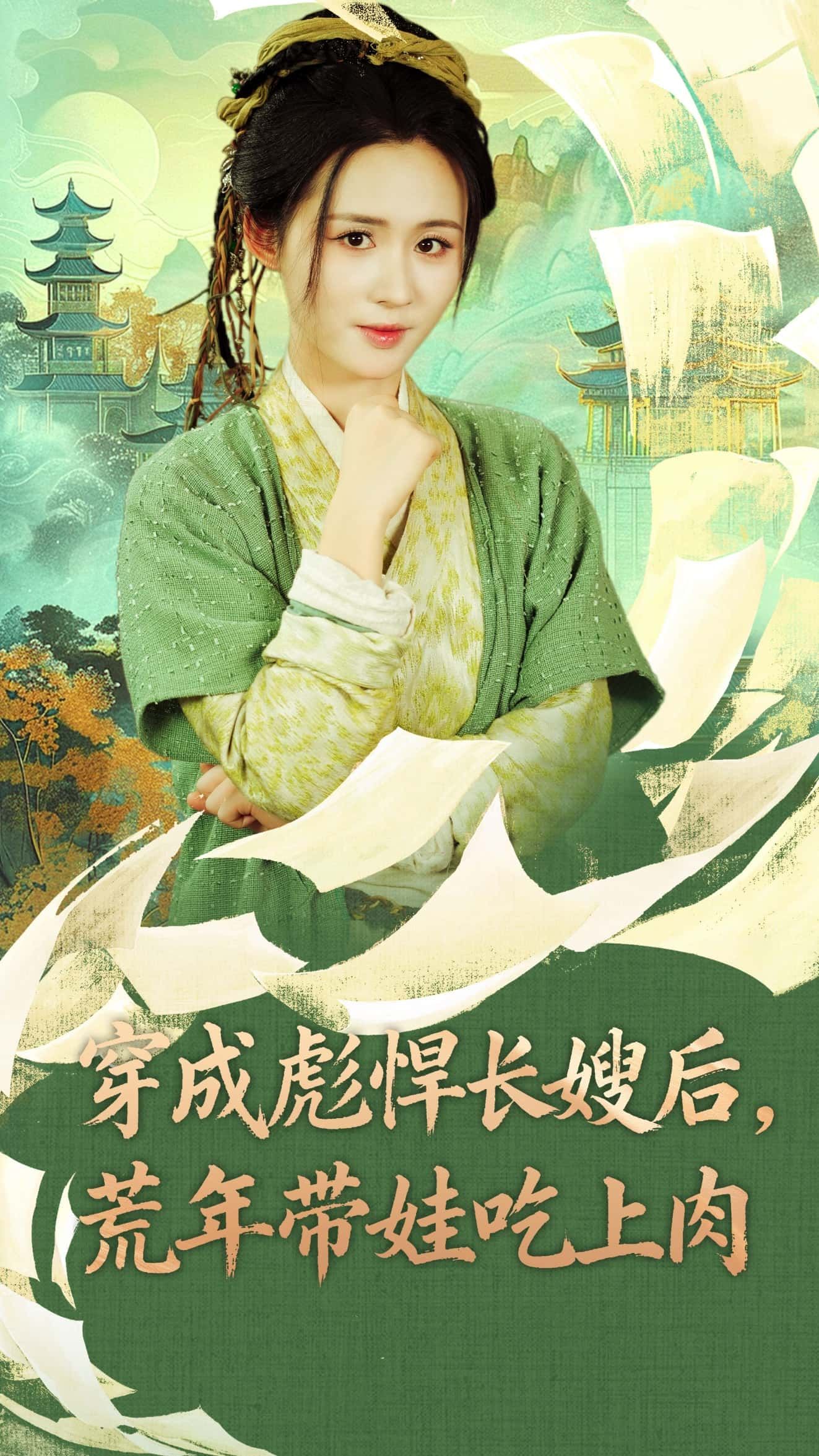 热门短剧穿成彪悍长嫂后荒年带娃吃上肉80集全集嘉言&书雪漫主演未删减版免费在线播放,百度网盘夸克网盘完整资源分享下载 第1张 热门短剧穿成彪悍长嫂后荒年带娃吃上肉80集全集嘉言&书雪漫主演未删减版免费在线播放,百度网盘夸克网盘完整资源分享下载 第1张