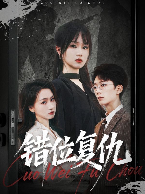 热门短剧错位复仇薛晨凯彭慧玲主演50集全集完整版免费无卡顿在线观看未删减版 百度网盘夸克网盘资源分享下载  第1张