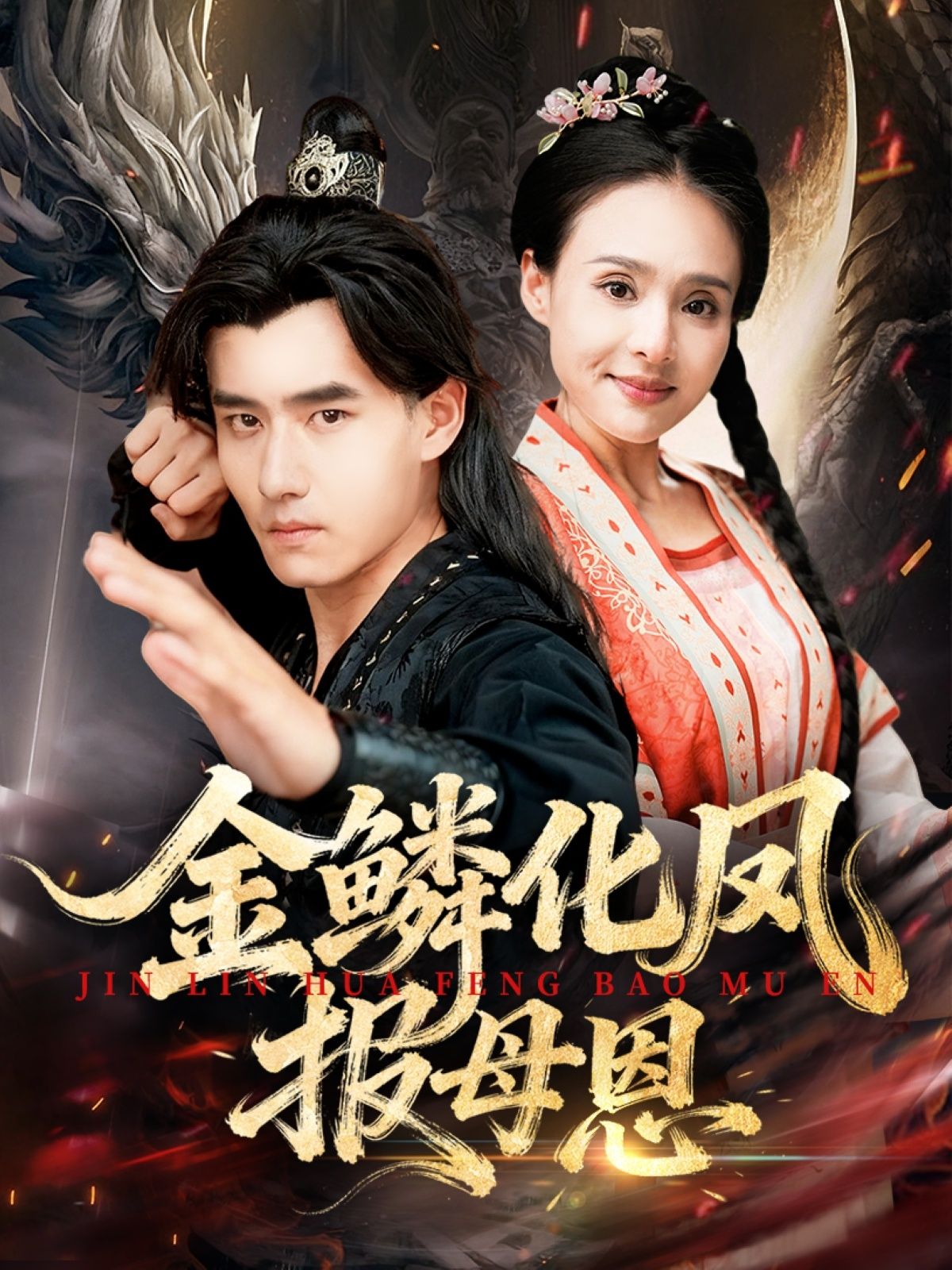 热门短剧金鳞化凤报母恩57集全集完整版免费在线观看,未删减版资源分享,百度网盘夸克网盘下载直达 第1张 热门短剧金鳞化凤报母恩57集全集完整版免费在线观看,未删减版资源分享,百度网盘夸克网盘下载直达 第1张