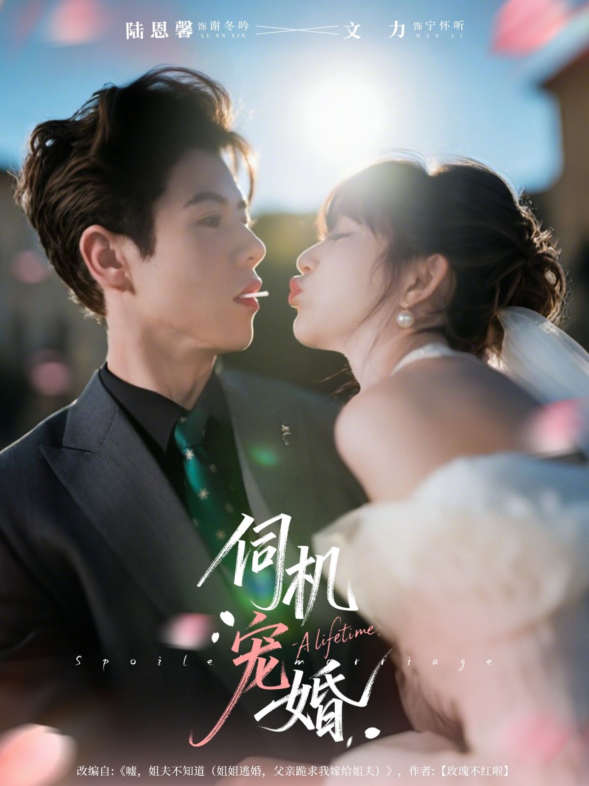 热门短剧伺机宠婚（80集）文力&陆恩馨 全集完整版免费无需注册在线观看 未删减版 百度网盘夸克网盘资源分享下载