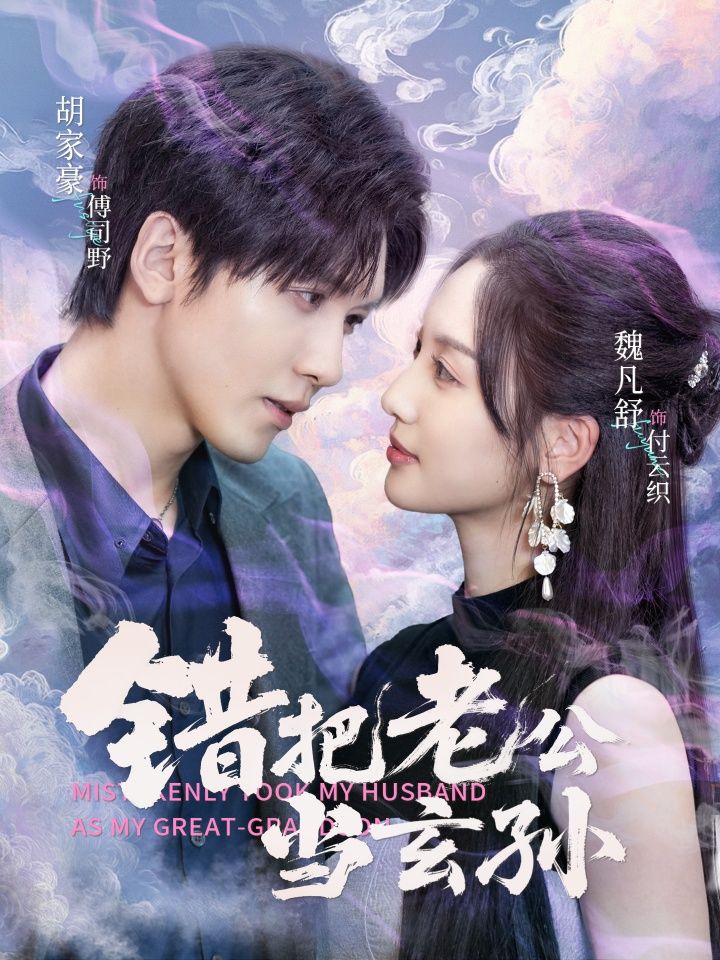 热门短剧错把老公当玄孙69集全集 胡家豪魏凡舒主演 未删减版免费在线观看 百度网盘夸克网盘资源速存下载