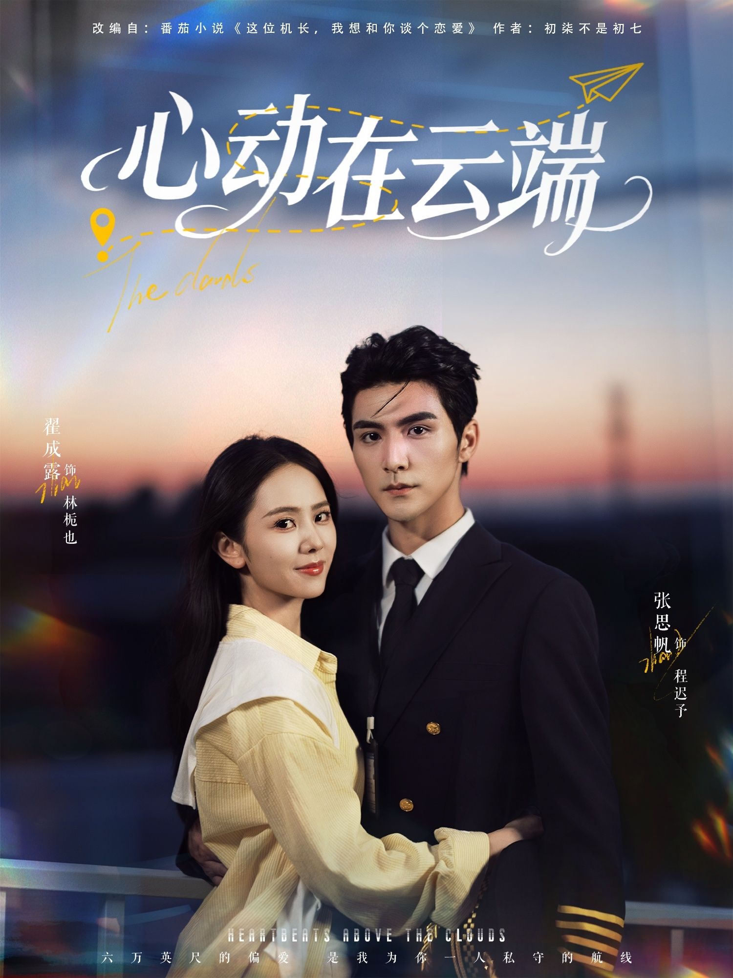 心动在云端77集全集完整版张思帆翟成露主演免费在线观看未删减版 百度网盘夸克网盘免费资源下载 第1张 心动在云端77集全集完整版张思帆翟成露主演免费在线观看未删减版 百度网盘夸克网盘免费资源下载 第1张