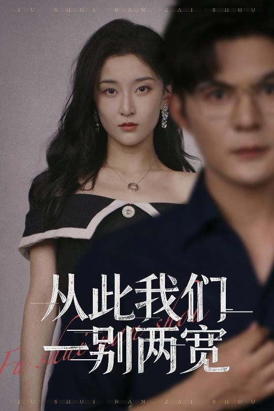 热门短剧从此我们一别两宽60集李珈童&祈乐主演全集完整版免费在线播放未删减版,百度网盘夸克网盘免费资源分享下载 第1张 热门短剧从此我们一别两宽60集李珈童&祈乐主演全集完整版免费在线播放未删减版,百度网盘夸克网盘免费资源分享下载 第1张