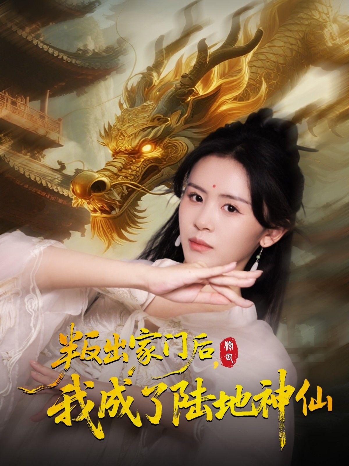 热门短剧叛出家门后我成了陆地神仙46集全集未删减高清版 石琪玥王帅主演 免费在线观看 百度夸克网盘资源下载