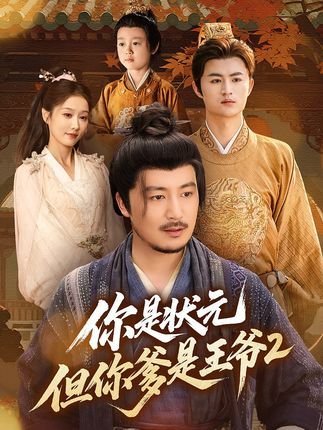 你是状元但你爹是王爷第二季(69集)陈贤宇全集未删减免费无水印在线观看,百度网盘夸克网盘免费资源分享下载 第1张 你是状元但你爹是王爷第二季(69集)陈贤宇全集未删减免费无水印在线观看,百度网盘夸克网盘免费资源分享下载 第1张