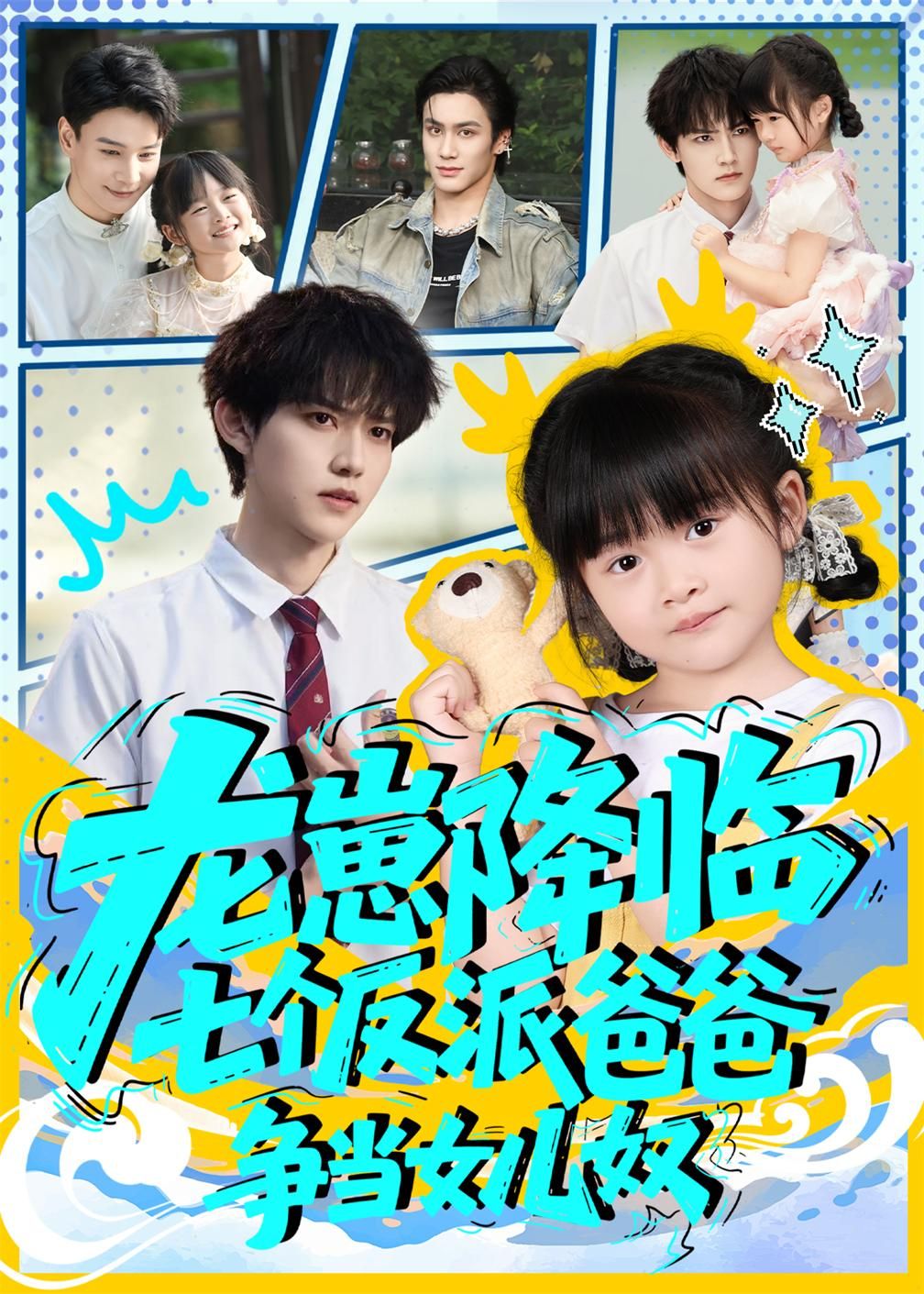 热门短剧龙崽降临七个反派爸爸争当女儿奴59集全集 周凌丰&刘彦伶主演 免费无水印在线观看 未删减版 百度网盘夸克网盘资源分享下载