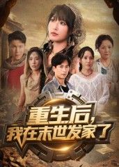 热门短剧重生后我在末世发家了60集全集完整版未删减，宋楠李季主演，免费在线观看实时更新，百度网盘夸克网盘资源分享下载