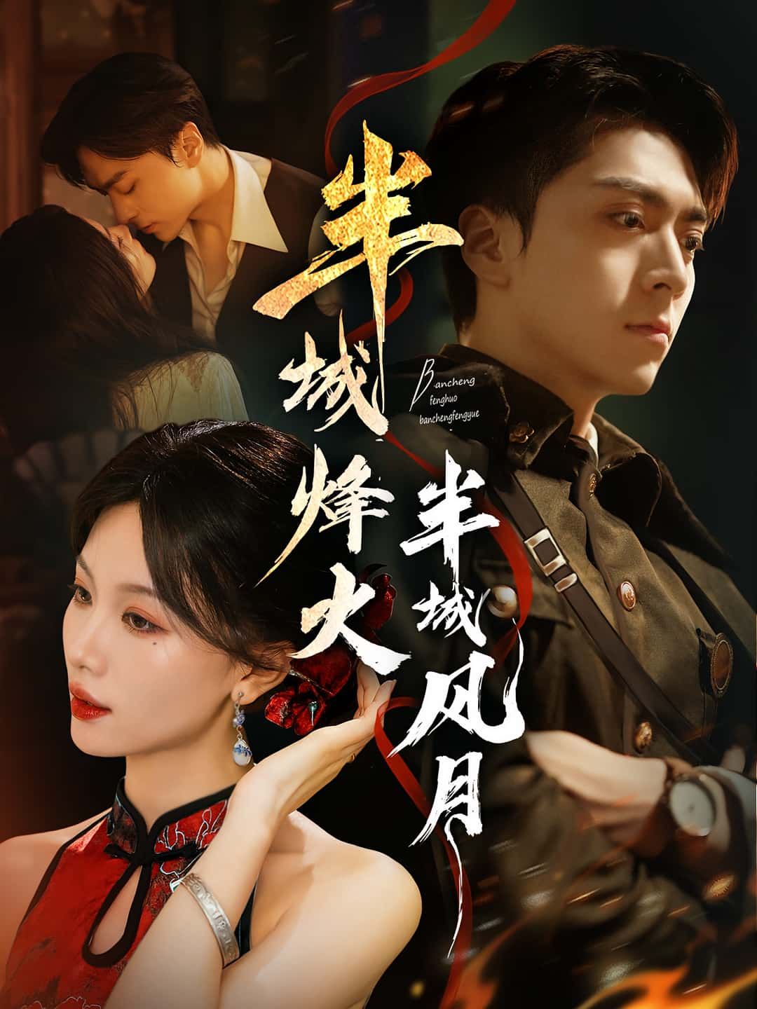 热门短剧半城烽火半城风月66集全集 梁宫鑫张潇予主演 未删减版 免费在线观看播放 百度网盘夸克网盘资源分享下载