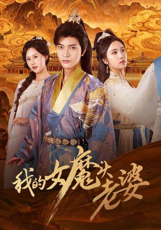 热门短剧我的女魔头老婆82集全集未删减版，何子杰＆刘昱辰主演，免费在线观看播放，百度网盘夸克网盘资源速存下载，完整版免费分享