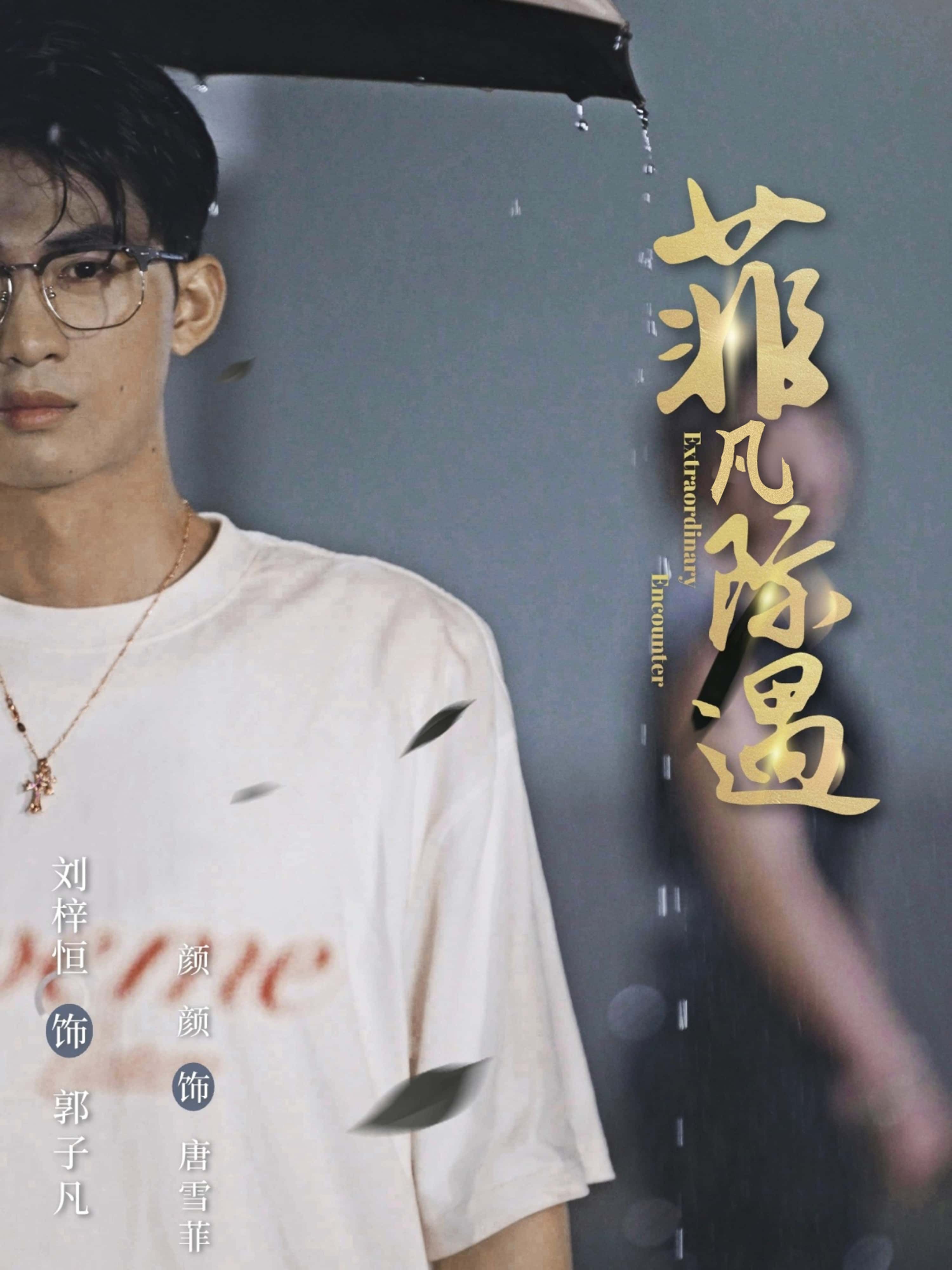 菲凡际遇100集刘梓恒颜颜主演全集完整版免费在线观看未删减版，百度网盘夸克网盘资源分享下载