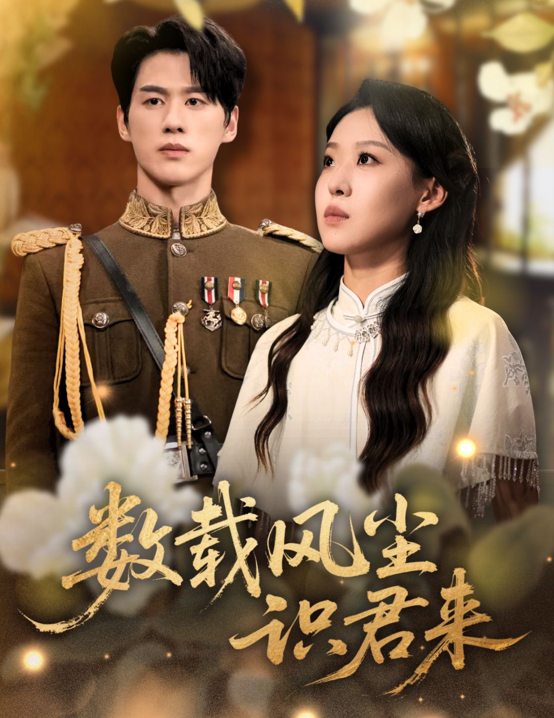 数载风尘识君来62集陈景赫赵英男全集完整版超清免费在线观看未删减版，百度网盘夸克网盘免费资源分享下载