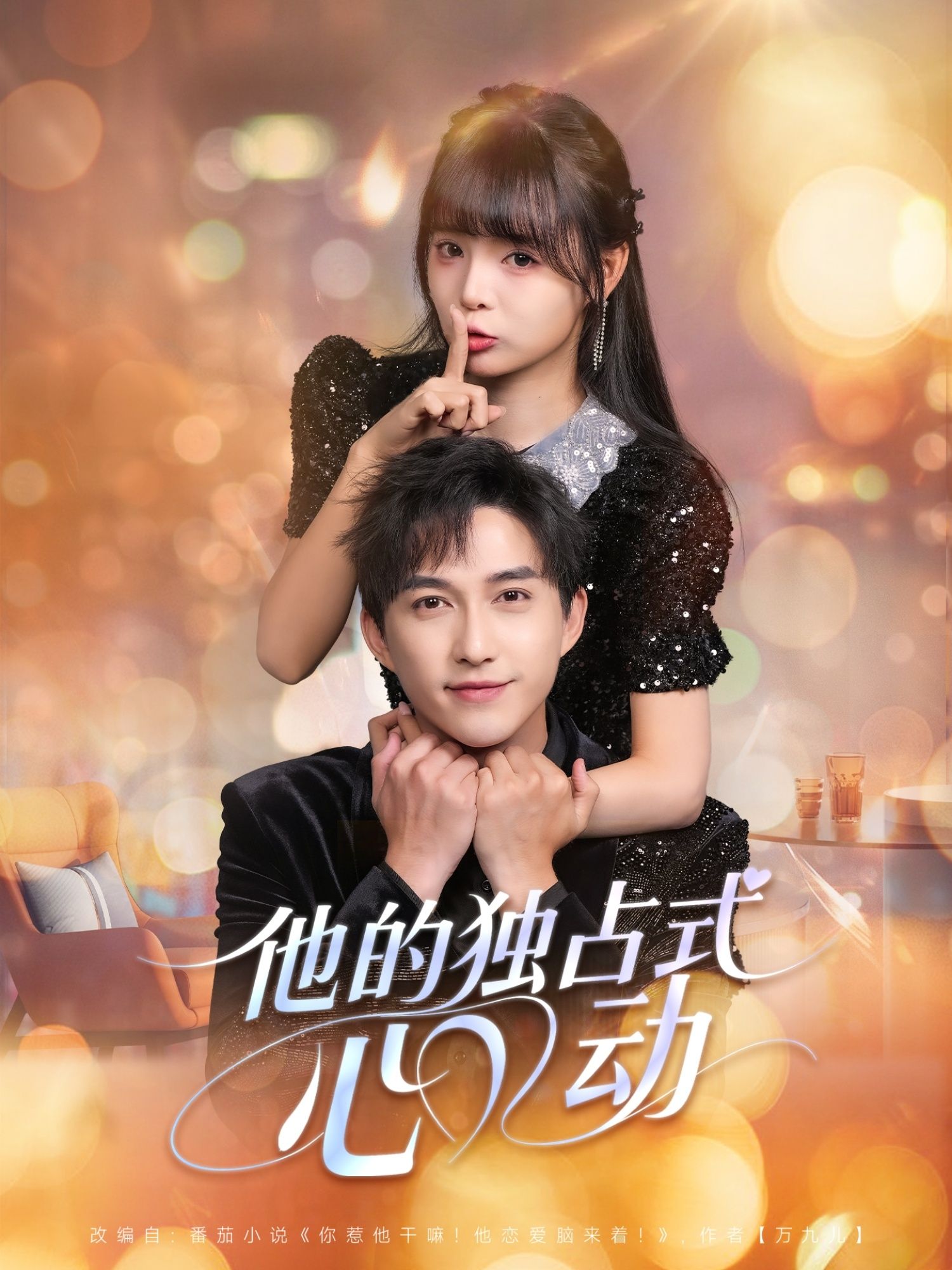 热门短剧《他的独占式心动（80集）陈楚洹＆唐七七》 全集完整版更新完毕免费在线观看播放未删减版资源，短剧百度网盘夸克网盘免费资源分享下载