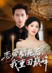 热门短剧恋爱脑死后我重回巅峰88集全集 肖琳朱凯杰主演 免费在线观看未删减版 实时更新 百度网盘夸克网盘资源分享下载