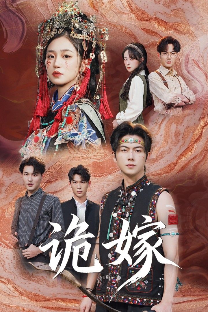 热门短剧诡嫁(52集)王厂&杨雨萌主演,全集完整版免费在线观看未删减,百度网盘夸克网盘资源分享下载 第1张 热门短剧诡嫁(52集)王厂&杨雨萌主演,全集完整版免费在线观看未删减,百度网盘夸克网盘资源分享下载 第1张