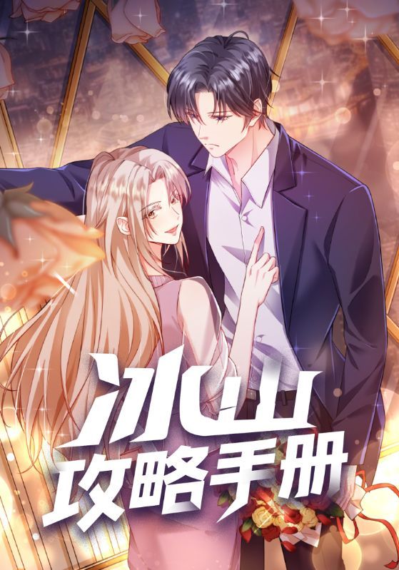 热门动漫冰山攻略手册91集全集完整版免费观看在线播放未删减版,短剧百度网盘夸克网盘资源分享下载 第1张 热门动漫冰山攻略手册91集全集完整版免费观看在线播放未删减版,短剧百度网盘夸克网盘资源分享下载 第1张