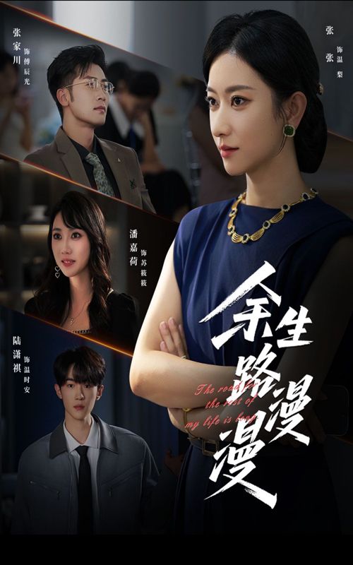 热门短剧余生路漫漫（40集）全集完整版免费无广告在线观看，未删减版百度网盘夸克网盘资源分享下载  第1张