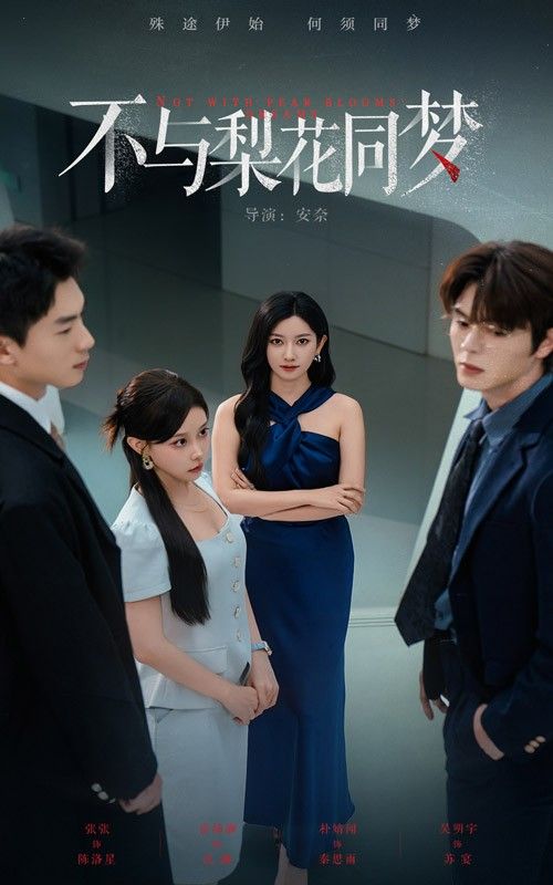 不与梨花同梦张玉娇徐扬灏主演50集全集完整版免费在线观看未删减版,百度网盘夸克网盘免费资源速存分享下载 第1张 不与梨花同梦张玉娇徐扬灏主演50集全集完整版免费在线观看未删减版,百度网盘夸克网盘免费资源速存分享下载 第1张