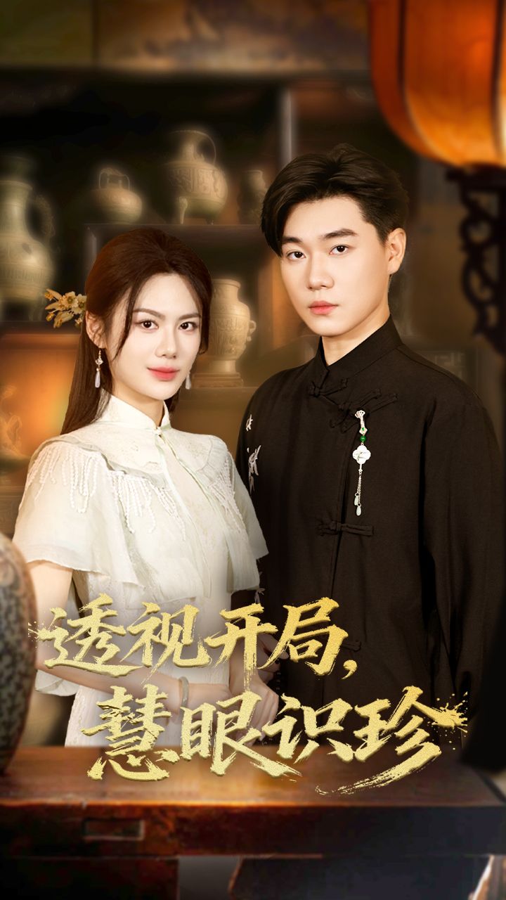 热门短剧透视开局慧眼识珍(87集)李承熹&文昕主演,全集完整版未删减免费在线观看,百度夸克网盘资源秒存下载分享 第1张 热门短剧透视开局慧眼识珍(87集)李承熹&文昕主演,全集完整版未删减免费在线观看,百度夸克网盘资源秒存下载分享 第1张