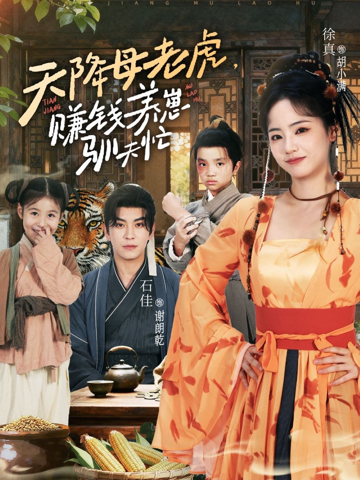 热门短剧天降母老虎赚钱养崽驯夫忙71集全集 石佳徐真主演 完整版未删减免费在线观看 百度网盘夸克网盘资源下载分享