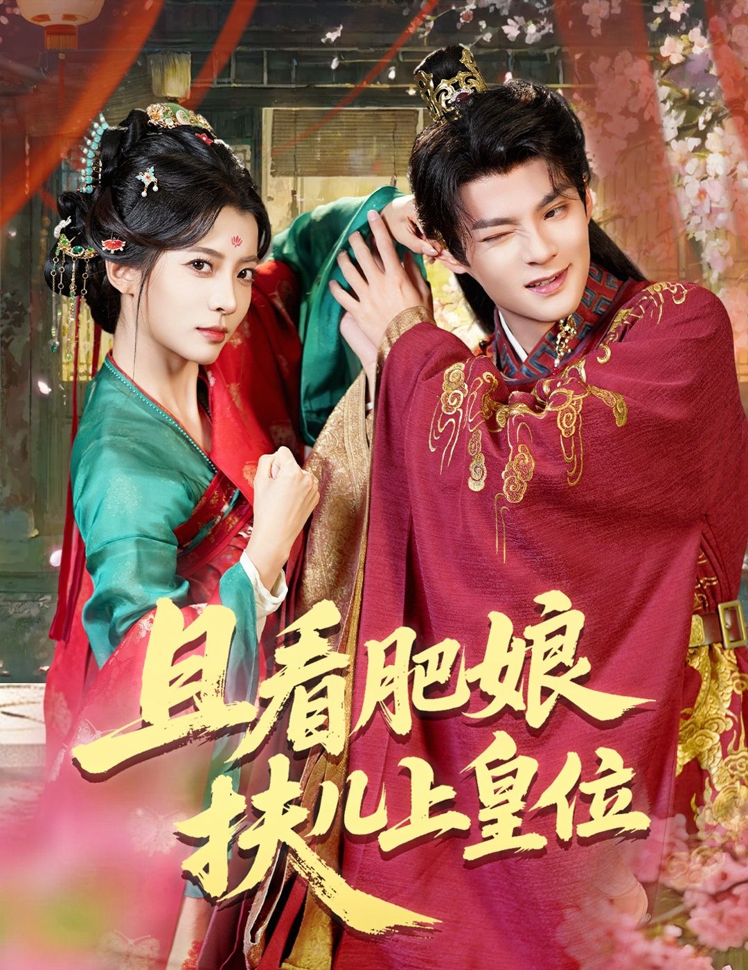 热门短剧《且看肥娘扶儿上皇位（60集）毛靖馨&吕岳》 全集完整版免费观看在线播放未删减版资源，短剧百度网盘夸克网盘免费资源分享下载