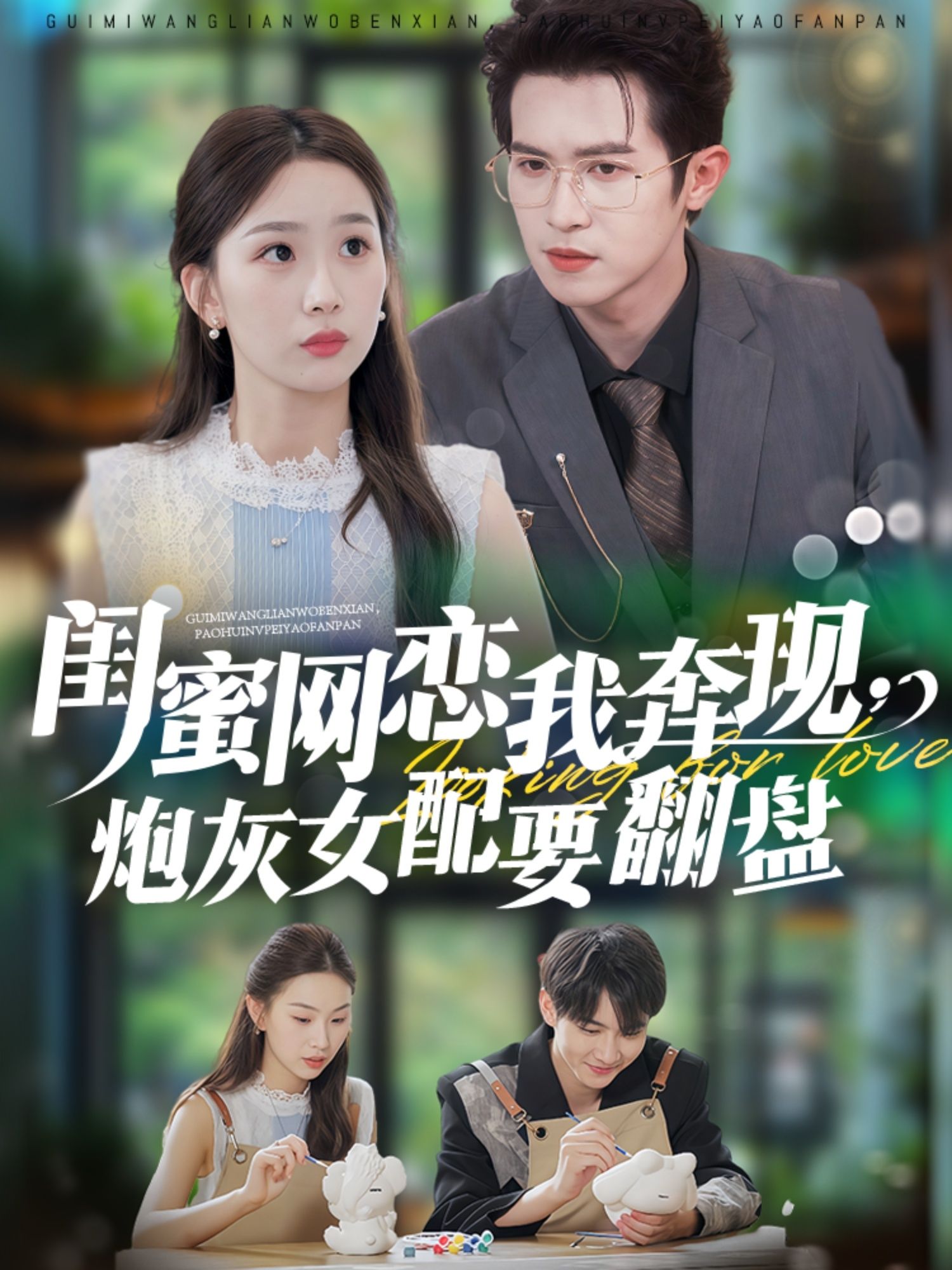 热门短剧闺蜜网恋我奔现，炮灰女配要翻盘（53集）邵之鹏＆彭千玲全集完整版免费在线观看未删减版，百度网盘夸克网盘资源分享下载