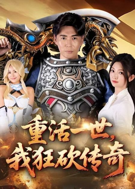 热门短剧重活一世我狂砍传奇(69集)刘屹宸张晗主演,全集完整版未删减免费在线观看,百度网盘夸克网盘资源分享下载 第1张 热门短剧重活一世我狂砍传奇(69集)刘屹宸张晗主演,全集完整版未删减免费在线观看,百度网盘夸克网盘资源分享下载 第1张