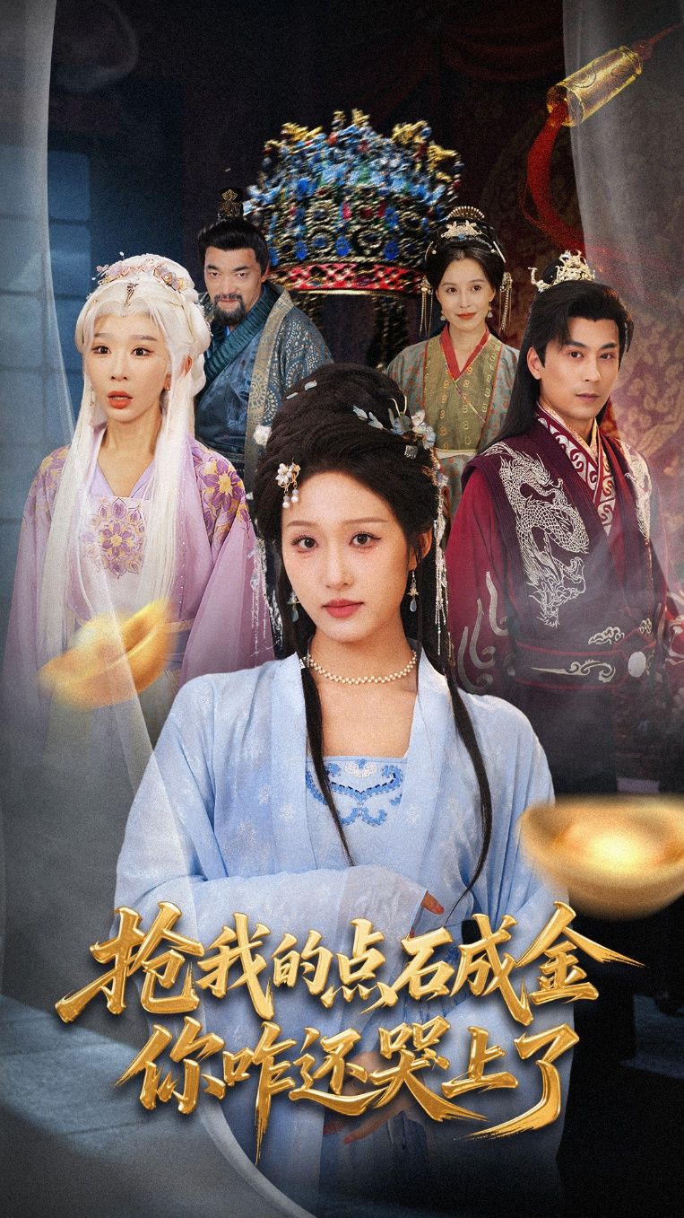 热门短剧抢我的点石成金你咋还哭上了全集70集 宋喃王妍主演 免费在线观看未删减版 百度网盘夸克资源秒存分享下载  第1张