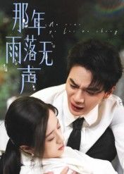 热门短剧那年雨落无声55集王婧琦主演，全集完整版免费在线播放未删减，百度网盘夸克网盘资源分享下载  第1张