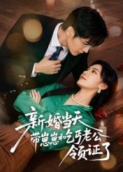 新婚当天带崽崽和乞丐老公领证了60集全集朱予彤主演未删减版，免费在线观看+百度网盘夸克网盘资源分享下载