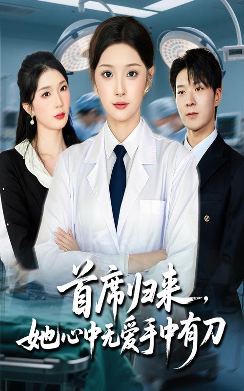 热门短剧首席归来她心中无爱手中有刀65集夏欢亭李明恒全集未删减免费在线观看,百度网盘夸克网盘资源秒存分享下载 第1张 热门短剧首席归来她心中无爱手中有刀65集夏欢亭李明恒全集未删减免费在线观看,百度网盘夸克网盘资源秒存分享下载 第1张