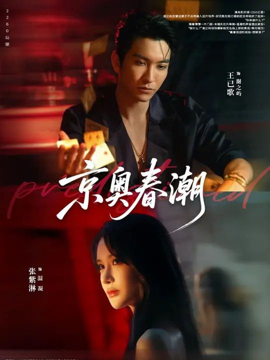 京奥春潮72集全王已歌张紫淋主演|全集完整版免费在线观看未删减|百度网盘夸克网盘资源下载分享 第1张 京奥春潮72集全王已歌张紫淋主演|全集完整版免费在线观看未删减|百度网盘夸克网盘资源下载分享 第1张