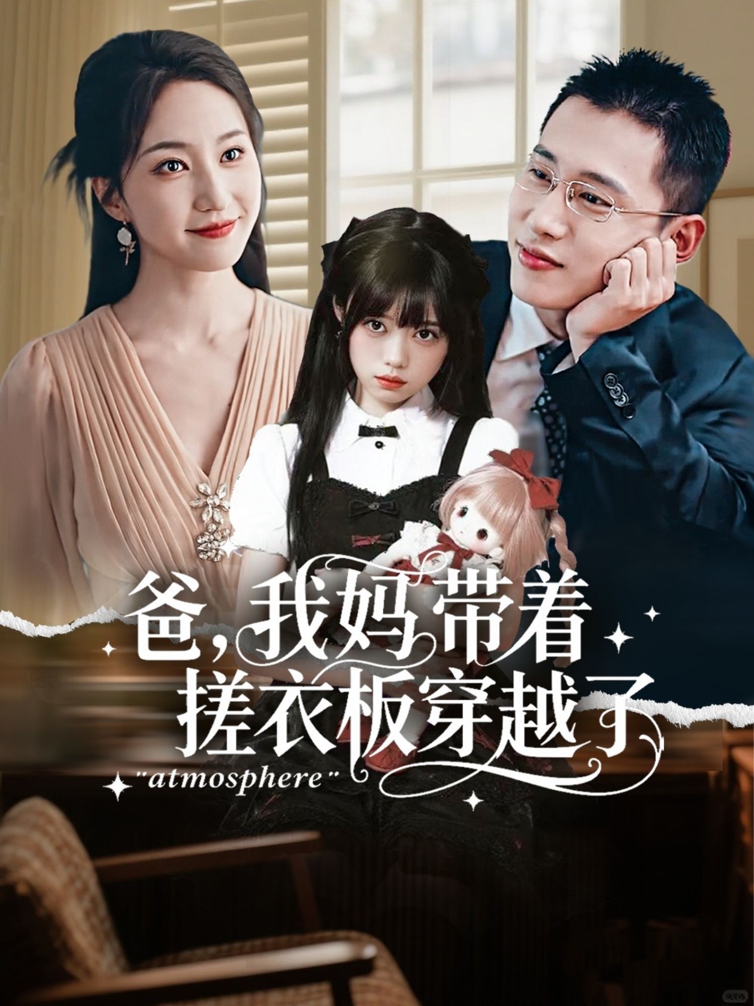 热门短剧爸我妈带着搓衣板穿越了73集李梦然赵慧楠全集完整版免费在线观看未删减版，百度网盘夸克网盘资源分享下载  第1张