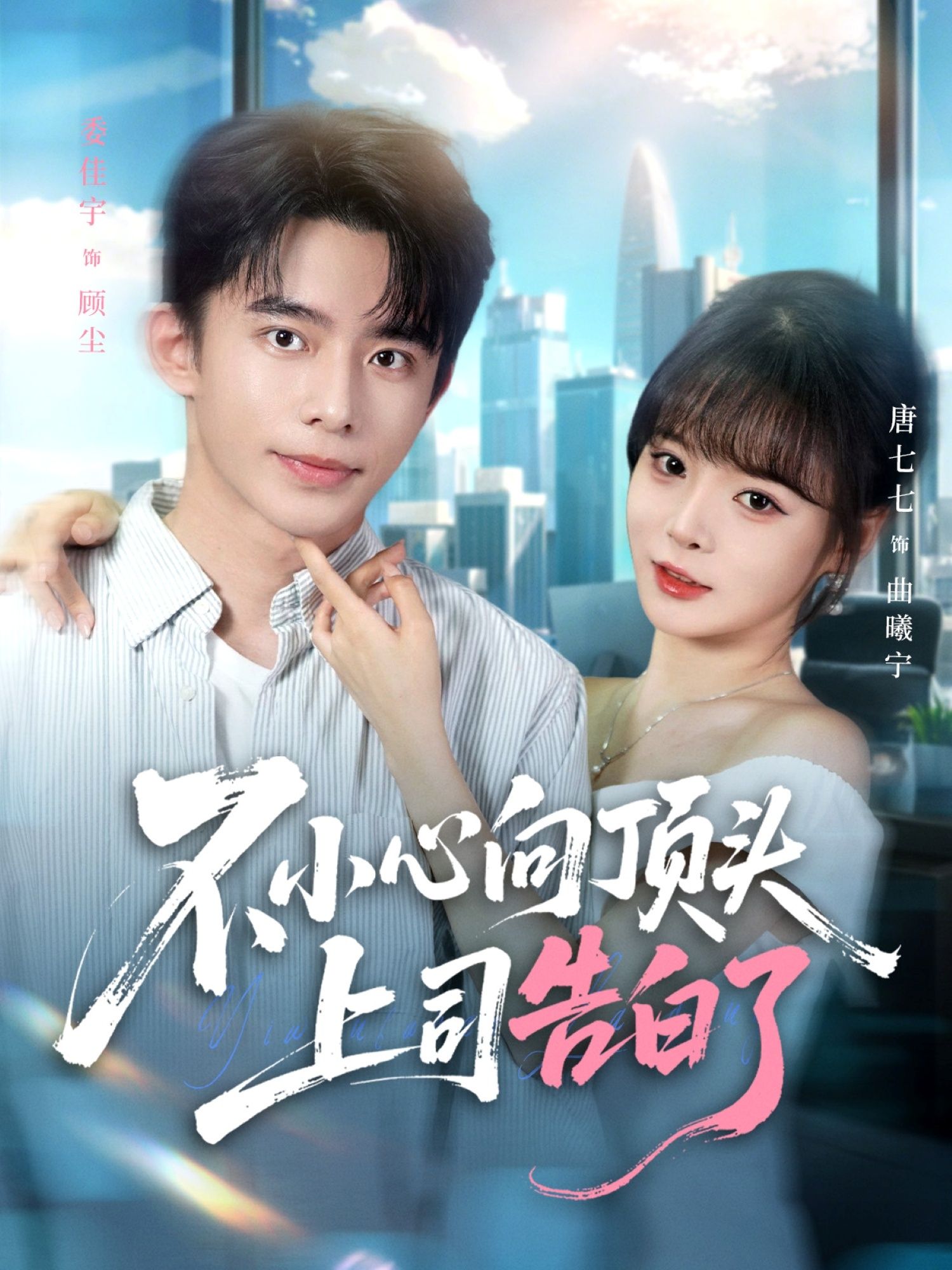 热门短剧不小心向顶头上司告白了80集全集完整版 委佳宇唐七七主演 未删减版实时更新免费在线观看 百度网盘夸克网盘免费资源分享下载 第1张 热门短剧不小心向顶头上司告白了80集全集完整版 委佳宇唐七七主演 未删减版实时更新免费在线观看 百度网盘夸克网盘免费资源分享下载 第1张