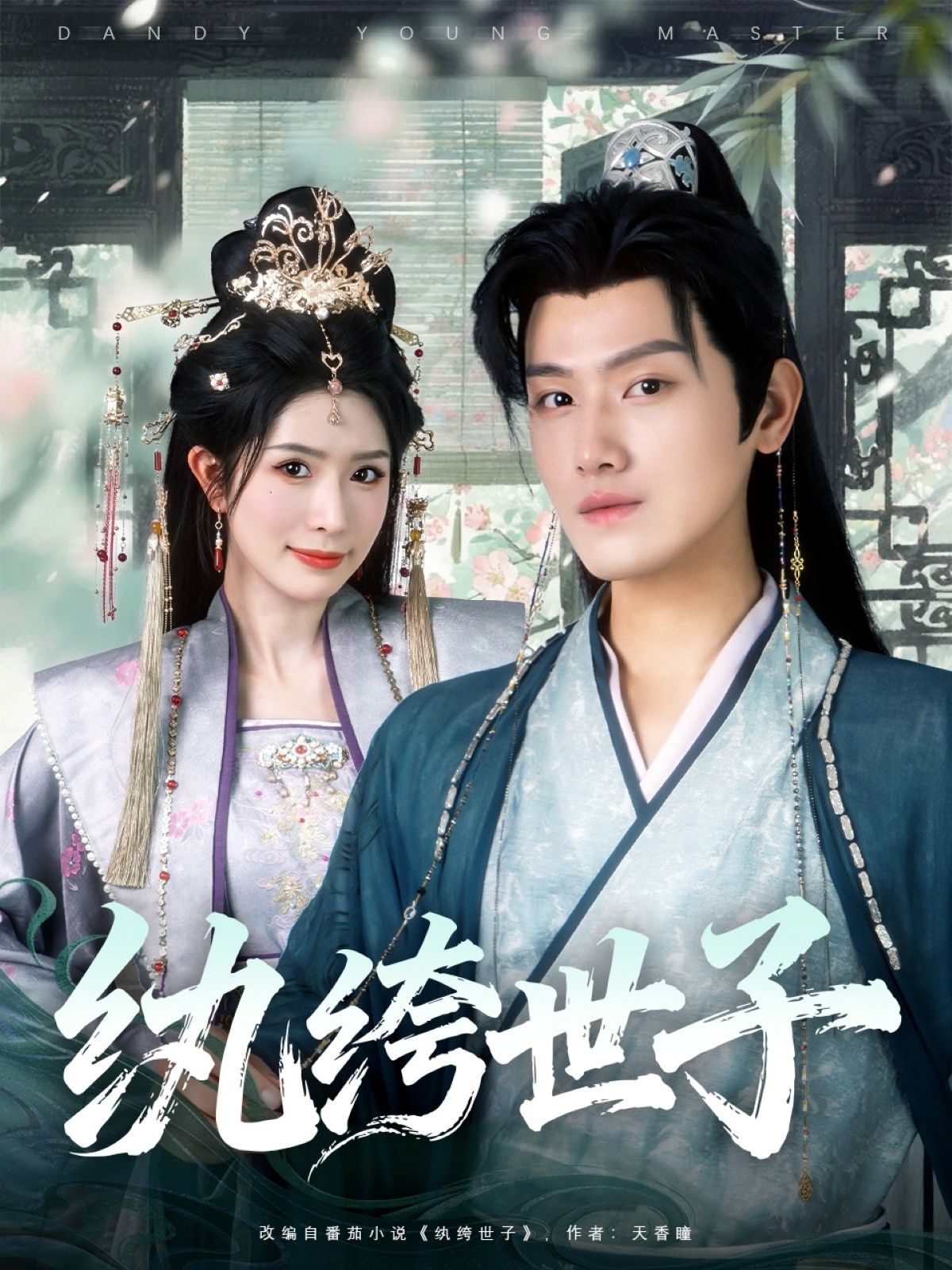 热门短剧纨绔世子王宇峰蒋昕妍主演全集完整版未删减,纯净免费在线观看,百度网盘夸克网盘免费资源分享下载 第1张 热门短剧纨绔世子王宇峰蒋昕妍主演全集完整版未删减,纯净免费在线观看,百度网盘夸克网盘免费资源分享下载 第1张