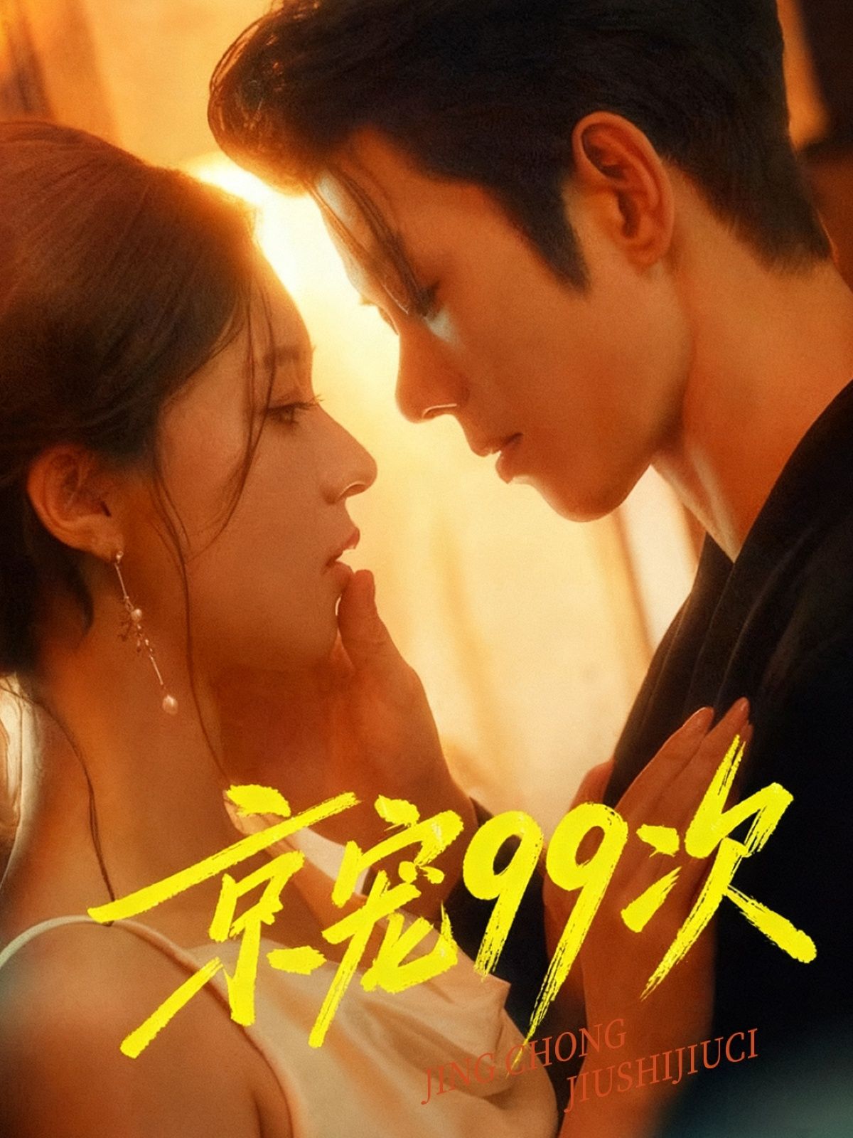 热门短剧京宠99次(60集)蓝博&崔一梁全集完整版免费无广告在线观看,未删减版资源,百度网盘夸克网盘免费下载分享 第1张 热门短剧京宠99次(60集)蓝博&崔一梁全集完整版免费无广告在线观看,未删减版资源,百度网盘夸克网盘免费下载分享 第1张