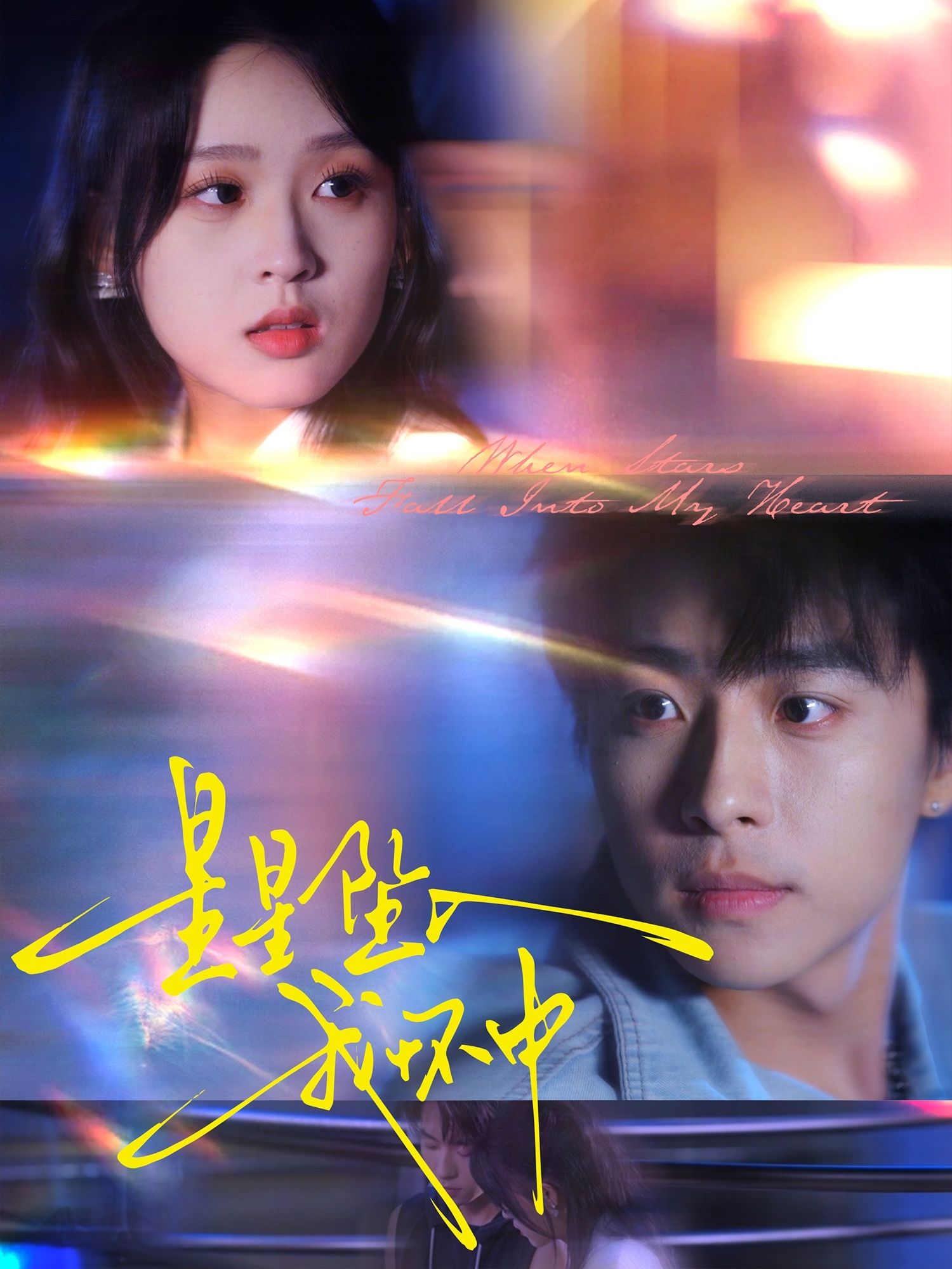 星星坠入我怀中80集全 冯梓洲张叶丹主演 全集完整版免费无水印在线观看未删减 百度网盘夸克网盘资源分享下载 第1张 星星坠入我怀中80集全 冯梓洲张叶丹主演 全集完整版免费无水印在线观看未删减 百度网盘夸克网盘资源分享下载 第1张