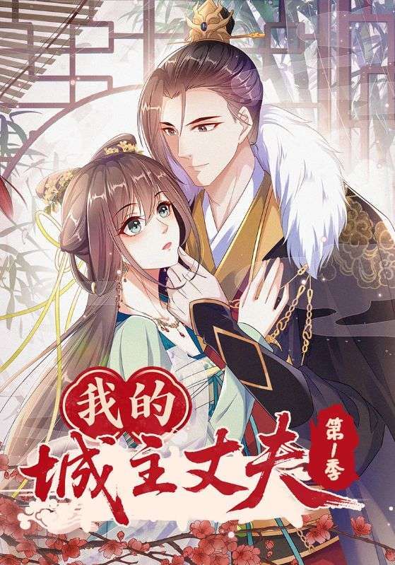 热门动漫我的城主丈夫第1季80集全集完整版免费在线观看未删减版,稳定播放,百度网盘夸克网盘资源分享下载 第1张 热门动漫我的城主丈夫第1季80集全集完整版免费在线观看未删减版,稳定播放,百度网盘夸克网盘资源分享下载 第1张