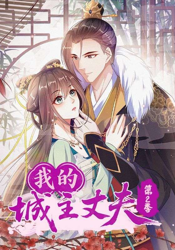 热门动漫我的城主丈夫第2季80集全集完整版未删减,免费在线观看播放,百度网盘夸克网盘资源分享下载 第1张 热门动漫我的城主丈夫第2季80集全集完整版未删减,免费在线观看播放,百度网盘夸克网盘资源分享下载 第1张