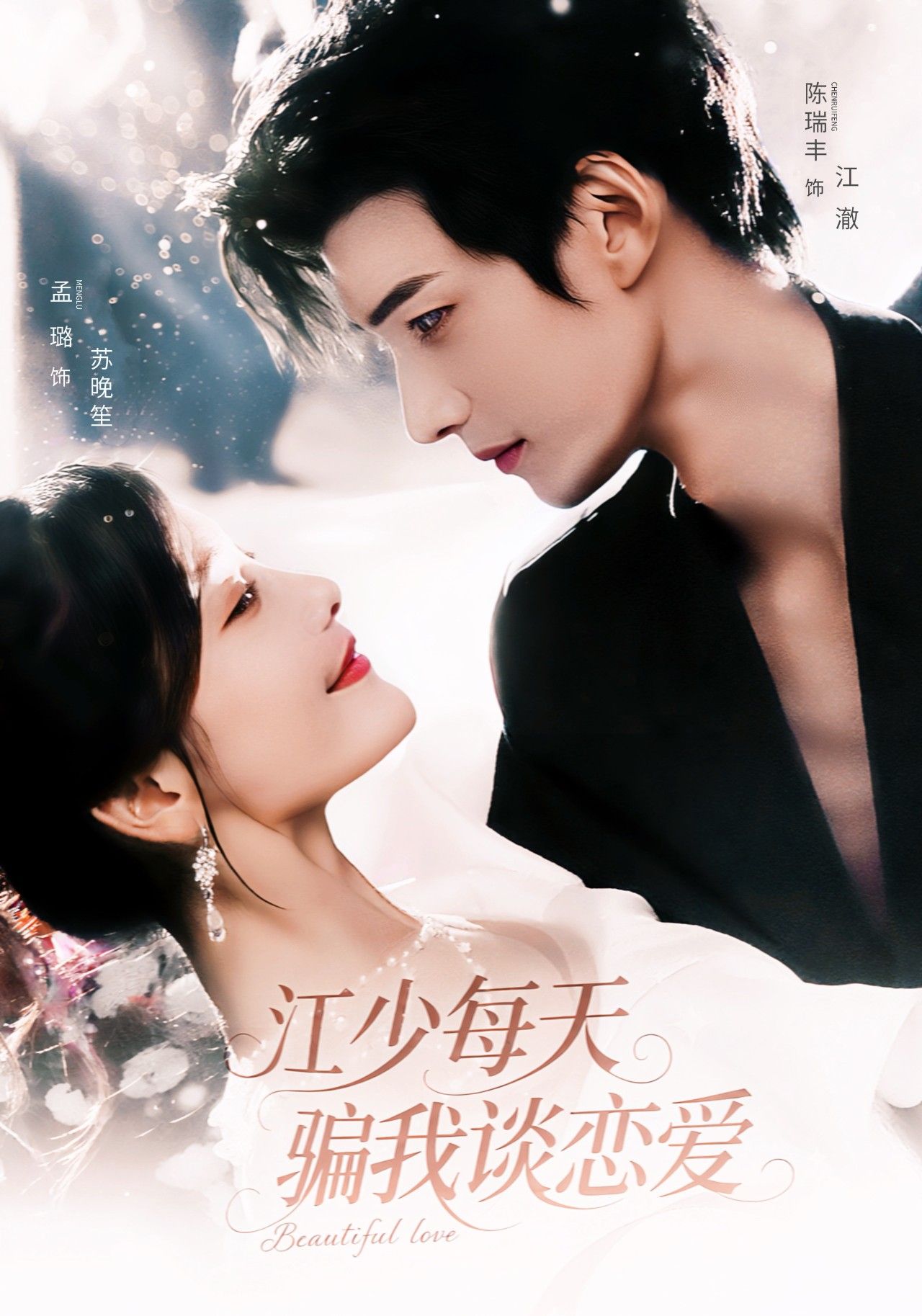 江少每天骗我谈恋爱陈瑞丰＆孟璐主演76集全集完整版免费在线观看未删减版，百度网盘夸克网盘资源秒存分享下载  第1张