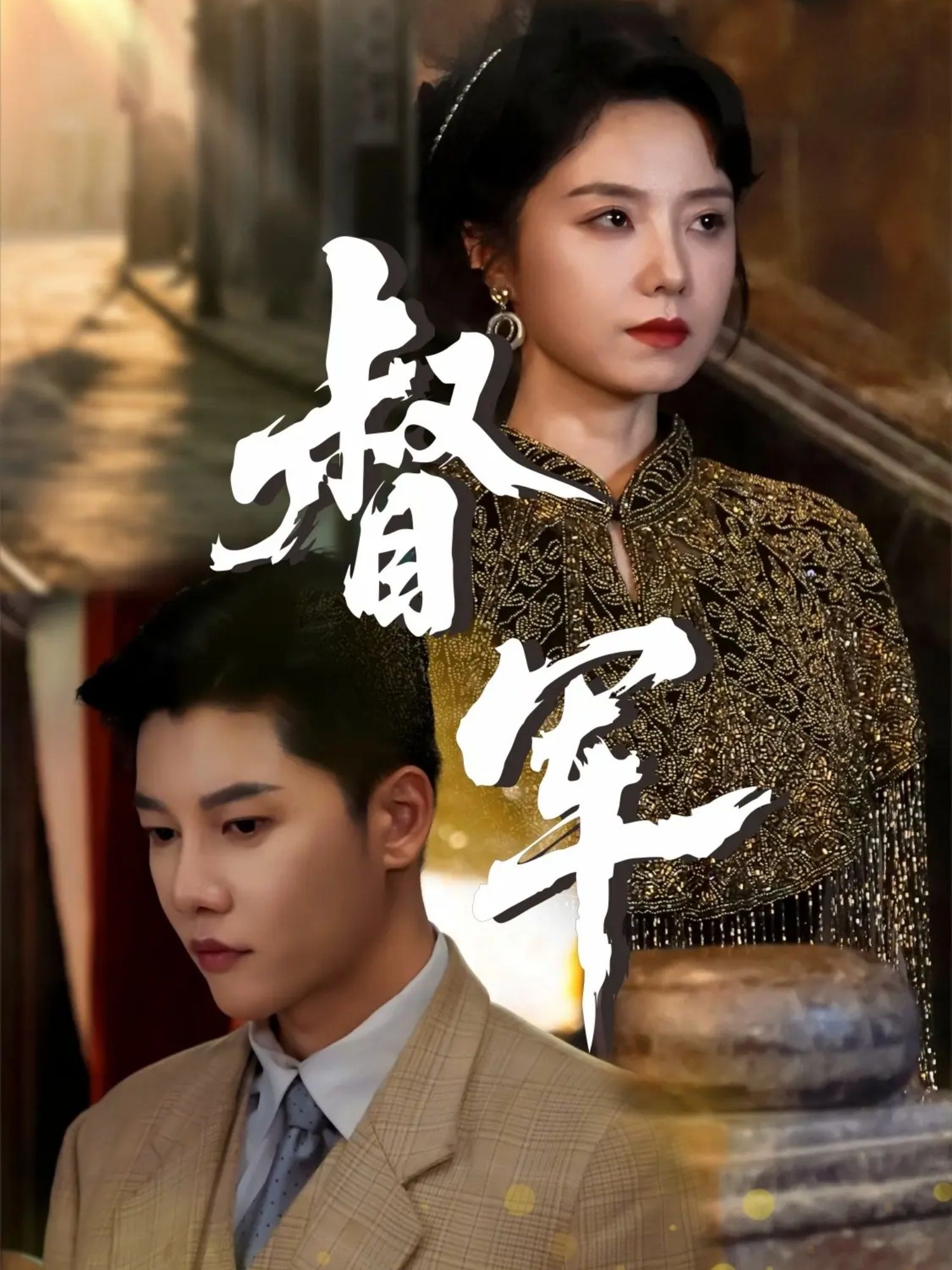 热门短剧督军80集全集 成乔斯米蓝主演 免费在线观看未删减版 百度网盘夸克资源下载分享