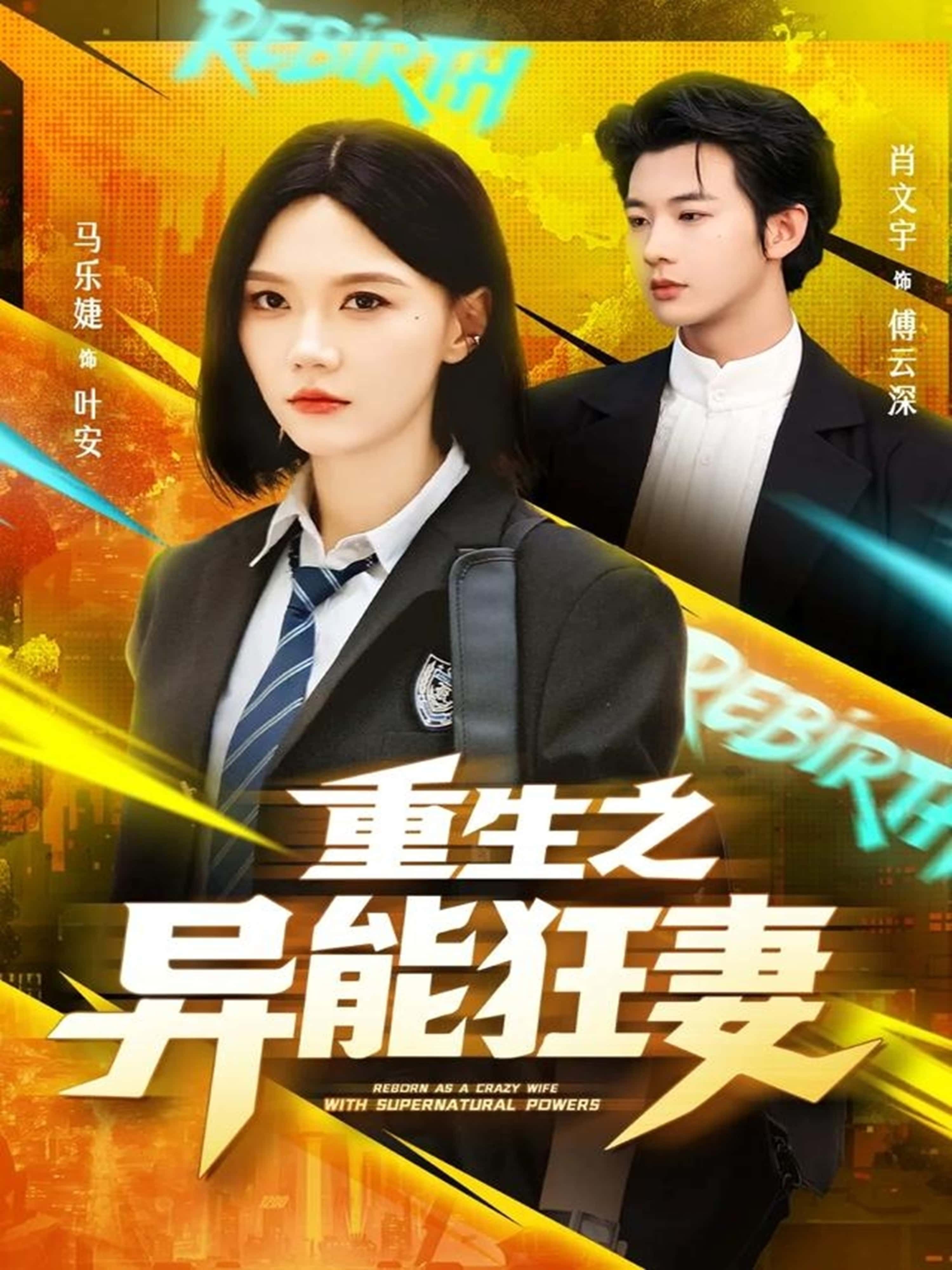 热门短剧重生之异能狂妻70集全集免费在线观看未删减版 肖文宇马乐婕主演 百度网盘夸克网盘资源分享下载 纯净版完整版播放  第1张