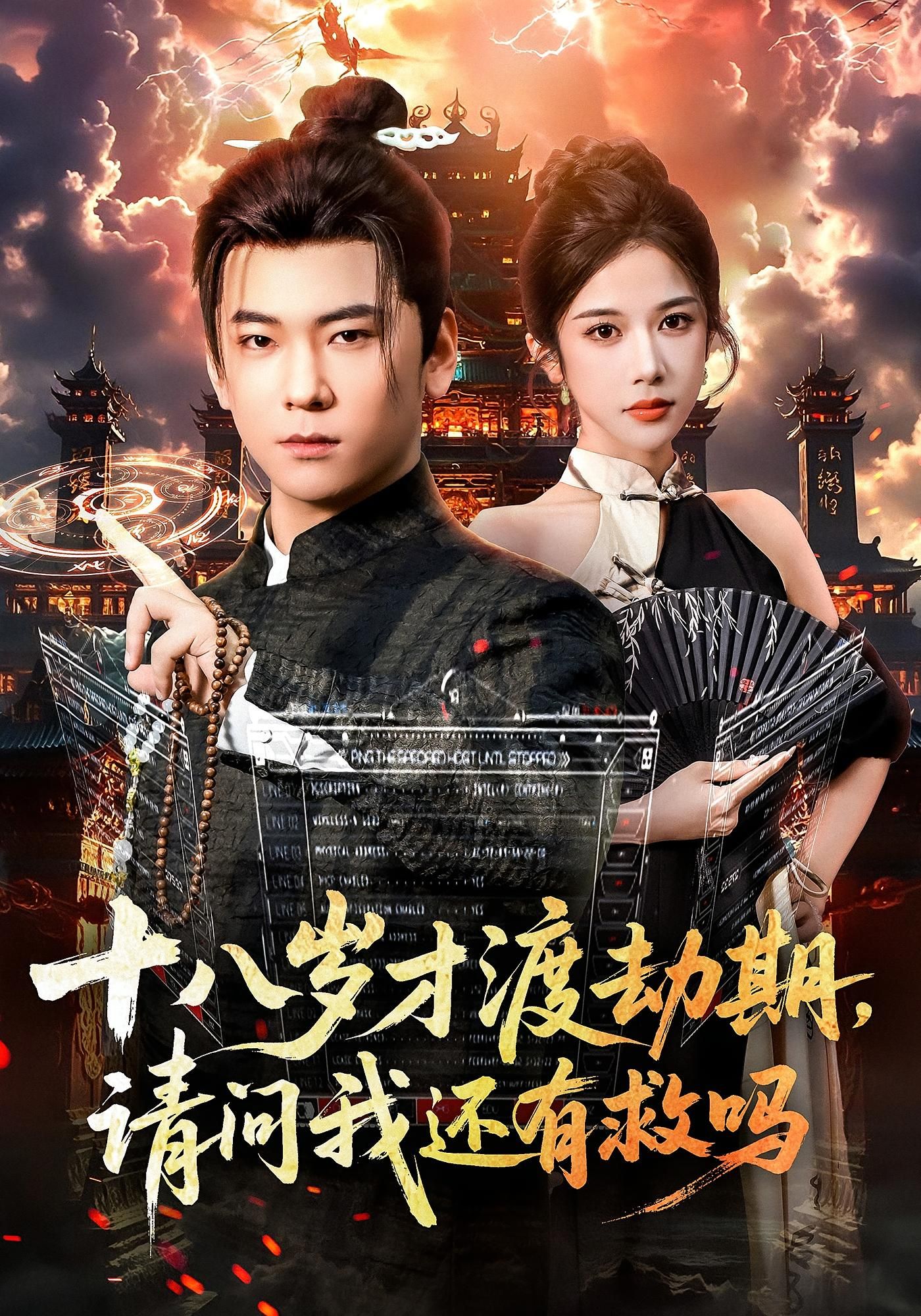 十八岁才渡劫期请问我还有救吗55集李承熹林琦婷主演全集完整版未删减免费在线观看，百度网盘夸克网盘资源速存分享下载  第1张