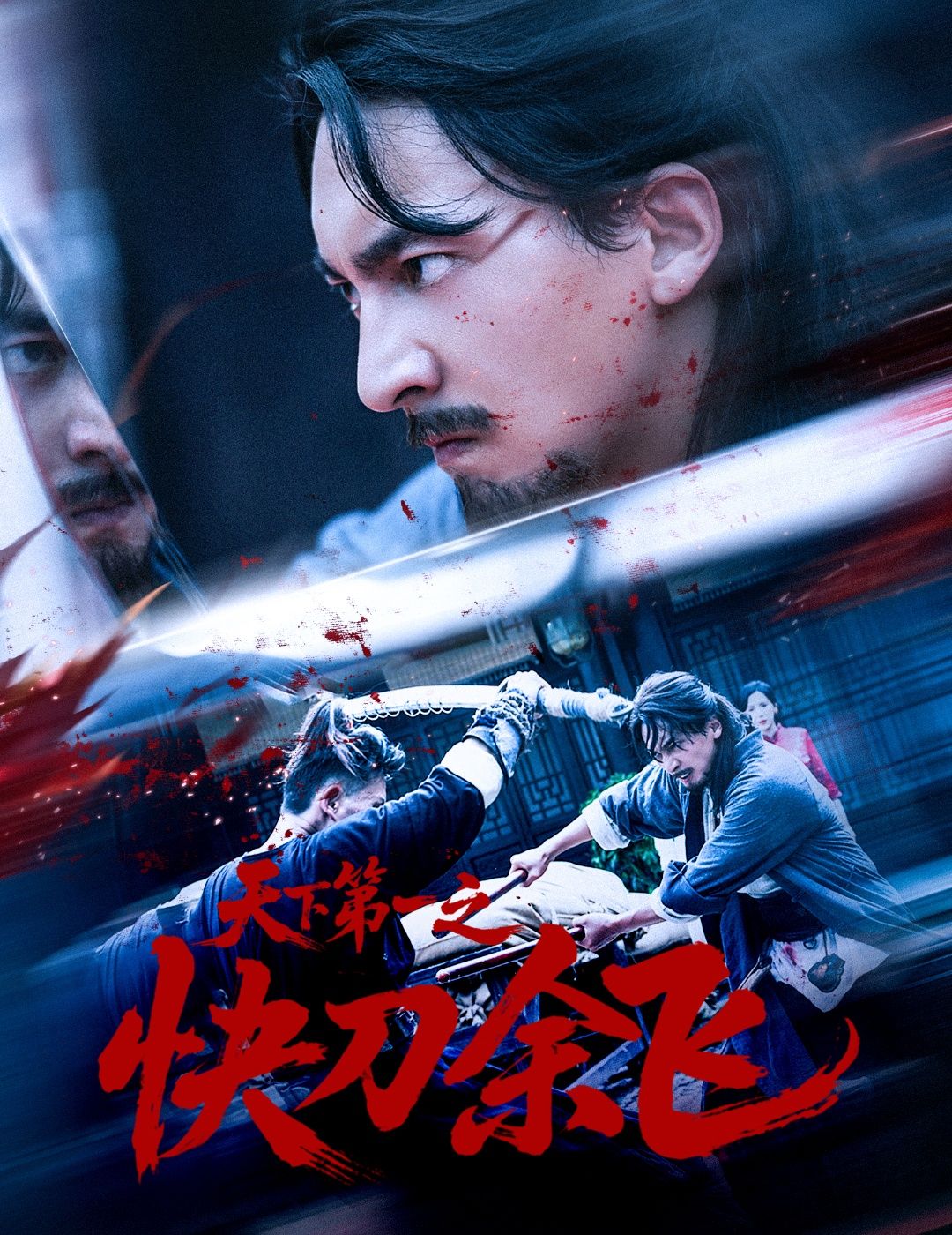 热门短剧天下第一之快刀余飞60集全集免费在线观看未删减版,苏嘉侯君羡主演,百度网盘夸克网盘资源分享下载无需注册 第1张 热门短剧天下第一之快刀余飞60集全集免费在线观看未删减版,苏嘉侯君羡主演,百度网盘夸克网盘资源分享下载无需注册 第1张