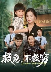 热门短剧救急不救穷（67集）向庆平伍梦华 全集未删减免费在线观看 百度网盘夸克网盘资源下载极速播放  第1张